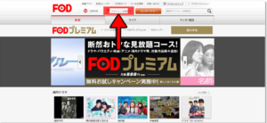 FODプレミアム 退会