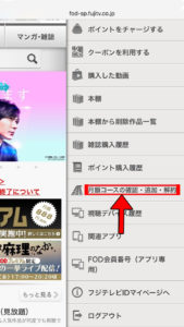 FODプレミアム 退会