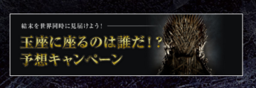 ゲームオブスローンズ 鉄の玉座