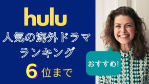Huluで人気の海外ドラマのおすすめ・ランキング【2022】長く夢中に楽しめるのは？