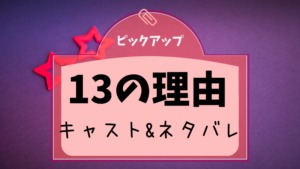 【13の理由】シーズン2と1のネタバレ&キャスト/壮絶いじめドラマ