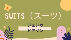 SUITS(スーツ)ジェシカピアソンのキャスト一覧と動画サービス