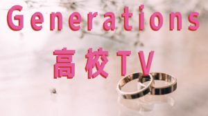 Generations高校tv 動画を無料で見逃し配信してるのは カイドーラ