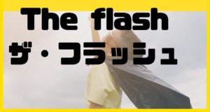 The flash/ザ・フラッシュのキャスト一覧と無料配信しているVOD