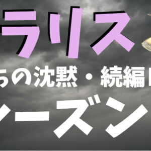 クラリス　ドラマ　シーズン2